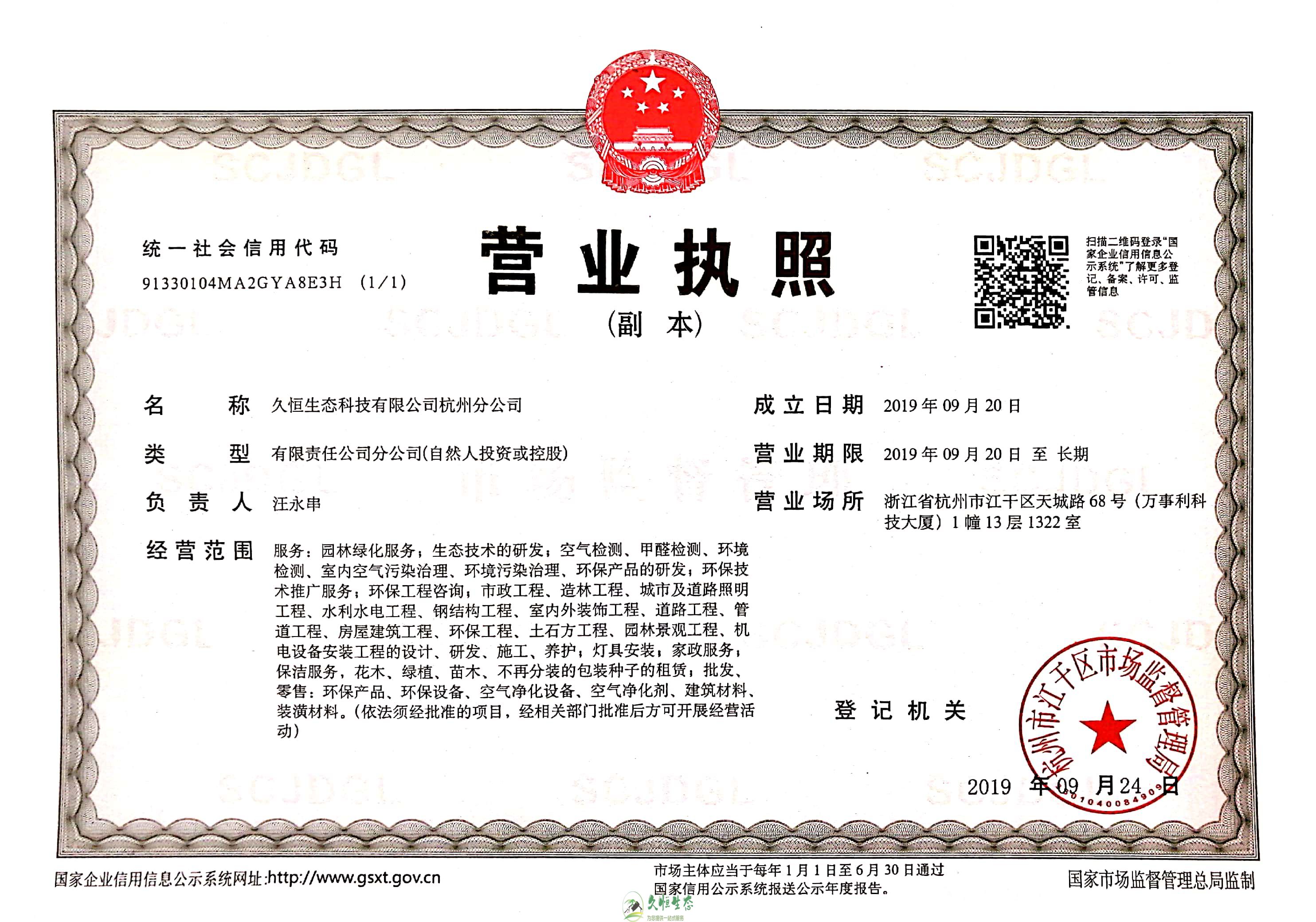 安吉久恒生态杭州分公司营业执照